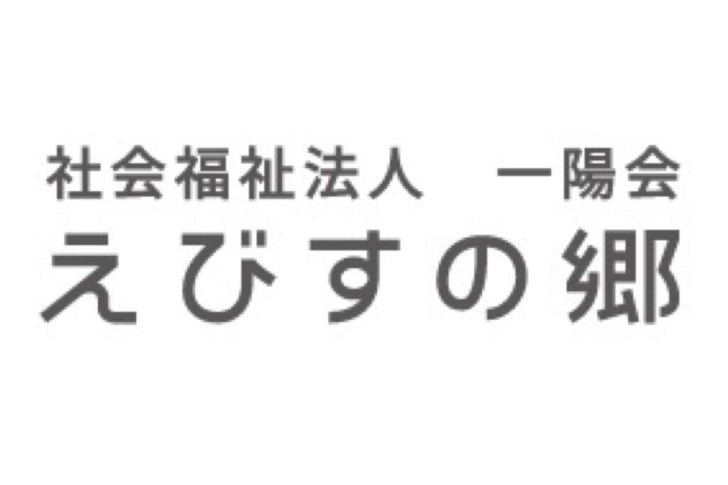 社会福祉法人 一陽会 えびすの郷様